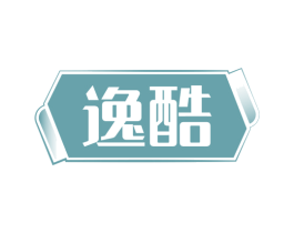 逸酷