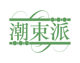 潮束派