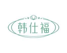 韩仕福