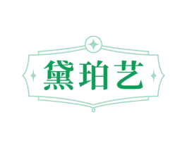 黛珀艺