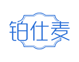 铂仕麦