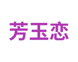 芳玉恋