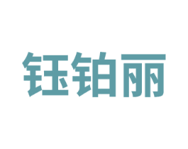钰铂丽