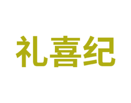 礼喜纪