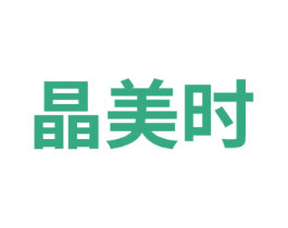 晶美时