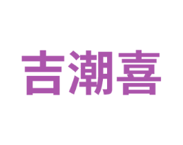 吉潮喜