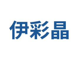 伊彩晶
