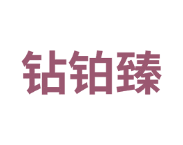 钻铂臻