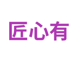 匠心有