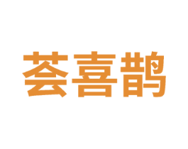 荟喜鹊