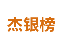 杰银榜