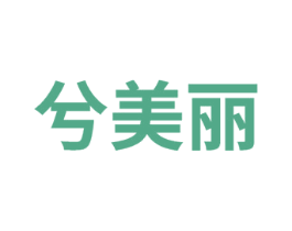 兮美丽