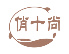 俏十尚