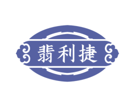 翡利捷