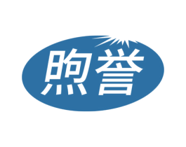 煦誉