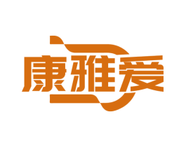 康雅爱