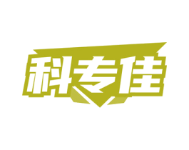 科专佳