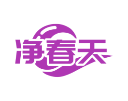 净春天