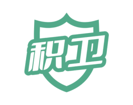 积卫