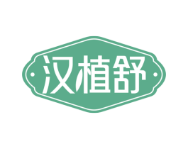 汉植舒