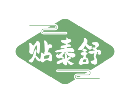 贴泰舒