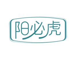 阳必虎