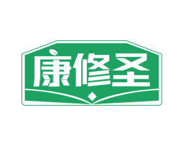 康修圣