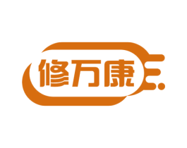 修万康