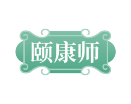 颐康师