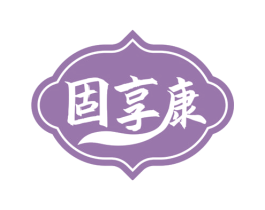 固享康