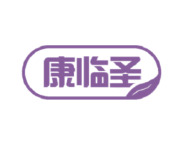 康临圣