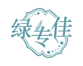 绿专佳
