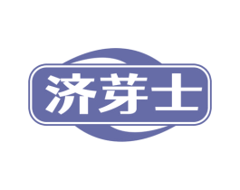 济芽士