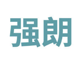 强朗