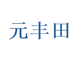 元丰田