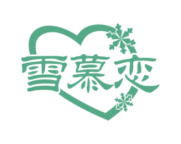 雪慕恋