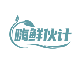 嗨鲜伙计