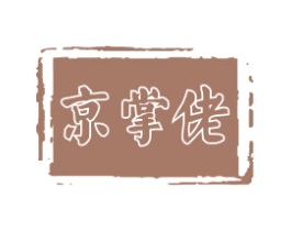 京掌佬
