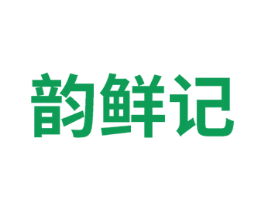 韵鲜记