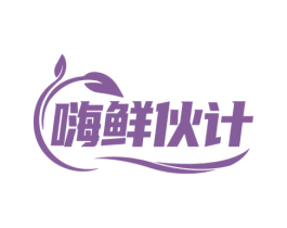 嗨鲜伙计
