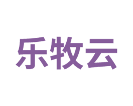 乐牧云