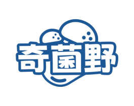 奇菌野