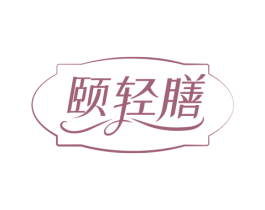 颐轻膳