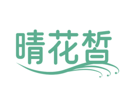 晴花皙