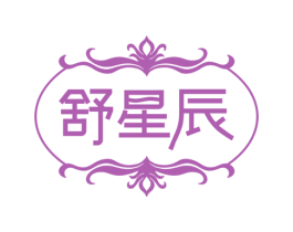 舒星辰