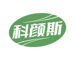 科颜斯