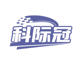 科际冠