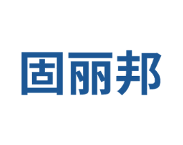 固丽邦