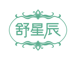 舒星辰