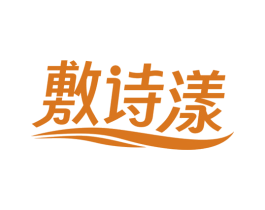 敷诗漾